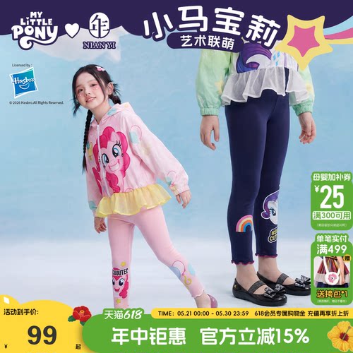 小马宝莉联名年衣童装打底裤夏新款女童卡通可爱修身外穿长裤裤子