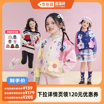 【李佳琦直播间】年衣童装小马宝莉ip儿童针织外套毛衣马甲针织衫