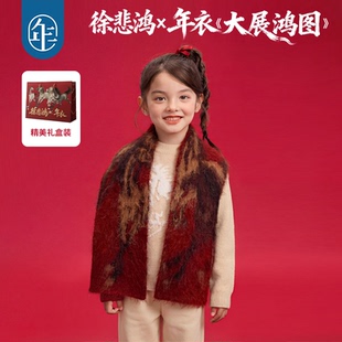 【大展鸿图亲子围巾】徐悲鸿联名年衣童装亲子款围巾中式羊毛披肩