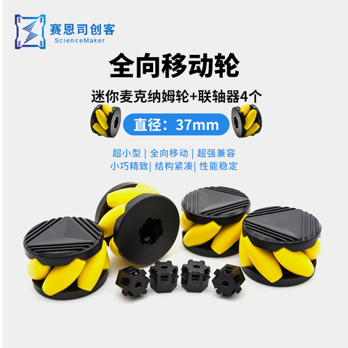 赛恩司全向移动智能小车机器人37mm迷你麦克纳姆轮 N20电机联轴器