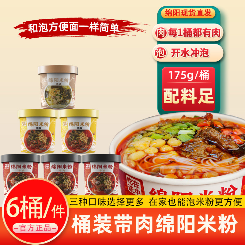 桶装绵阳米粉175g方便速食免煮冲泡牛肉味肥肠办公室宿舍夜宵快餐