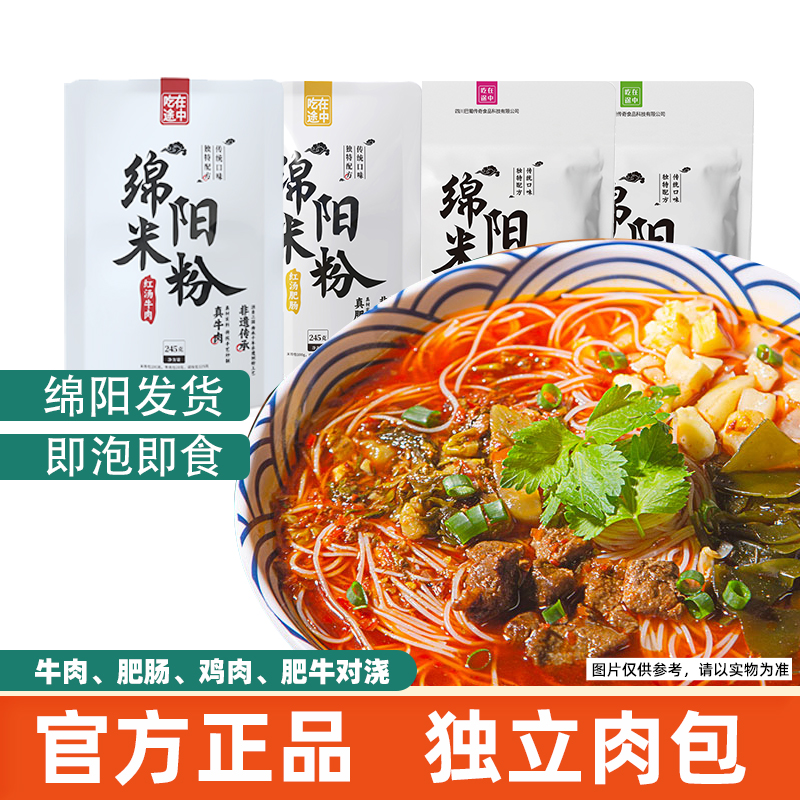 四川特产绵阳米粉牛肉肥肠鸡汤方便速食米线袋装懒人酸辣粉丝