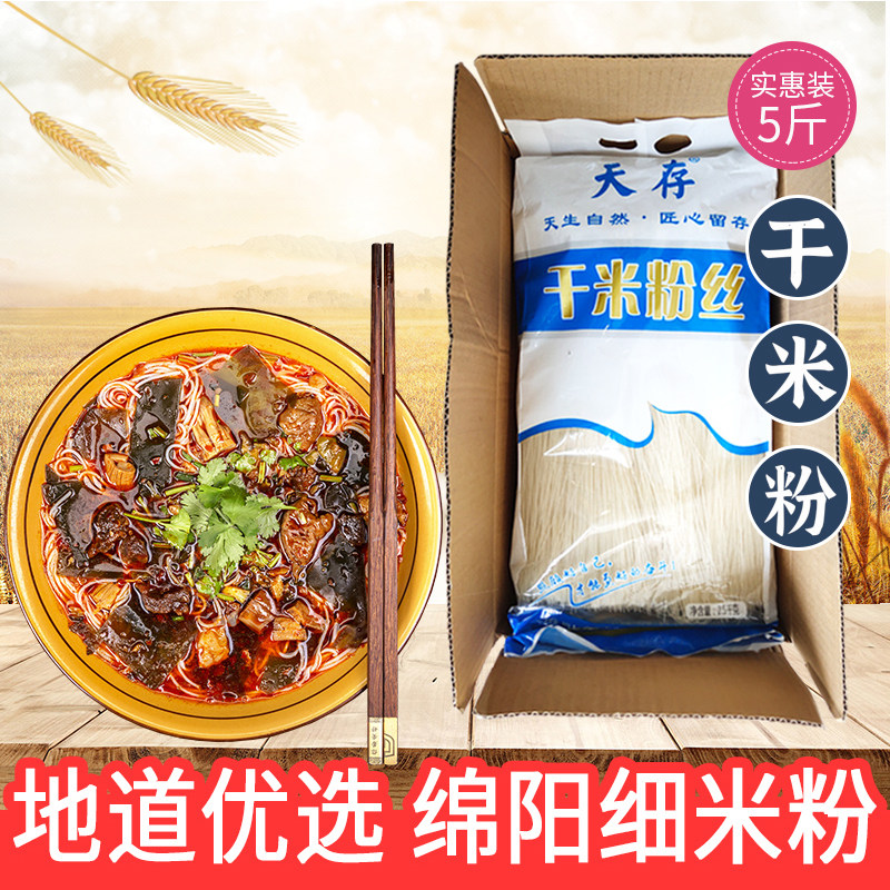 四川特产绵阳米粉天存牌细米粉餐饮装5斤实惠装0.7型干米粉细米线,粮油调味/速食/干货/烘焙,方便米线/米粉,淘宝优惠券,粉丝福利购,淘宝优惠卷