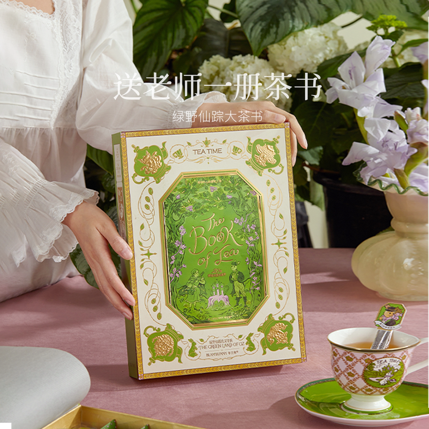 布兰兔绿野仙踪茶书礼盒图片