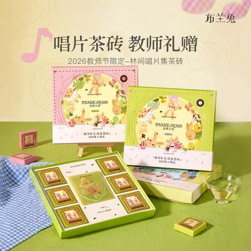 布兰兔花茶礼盒送幼儿园老师礼物