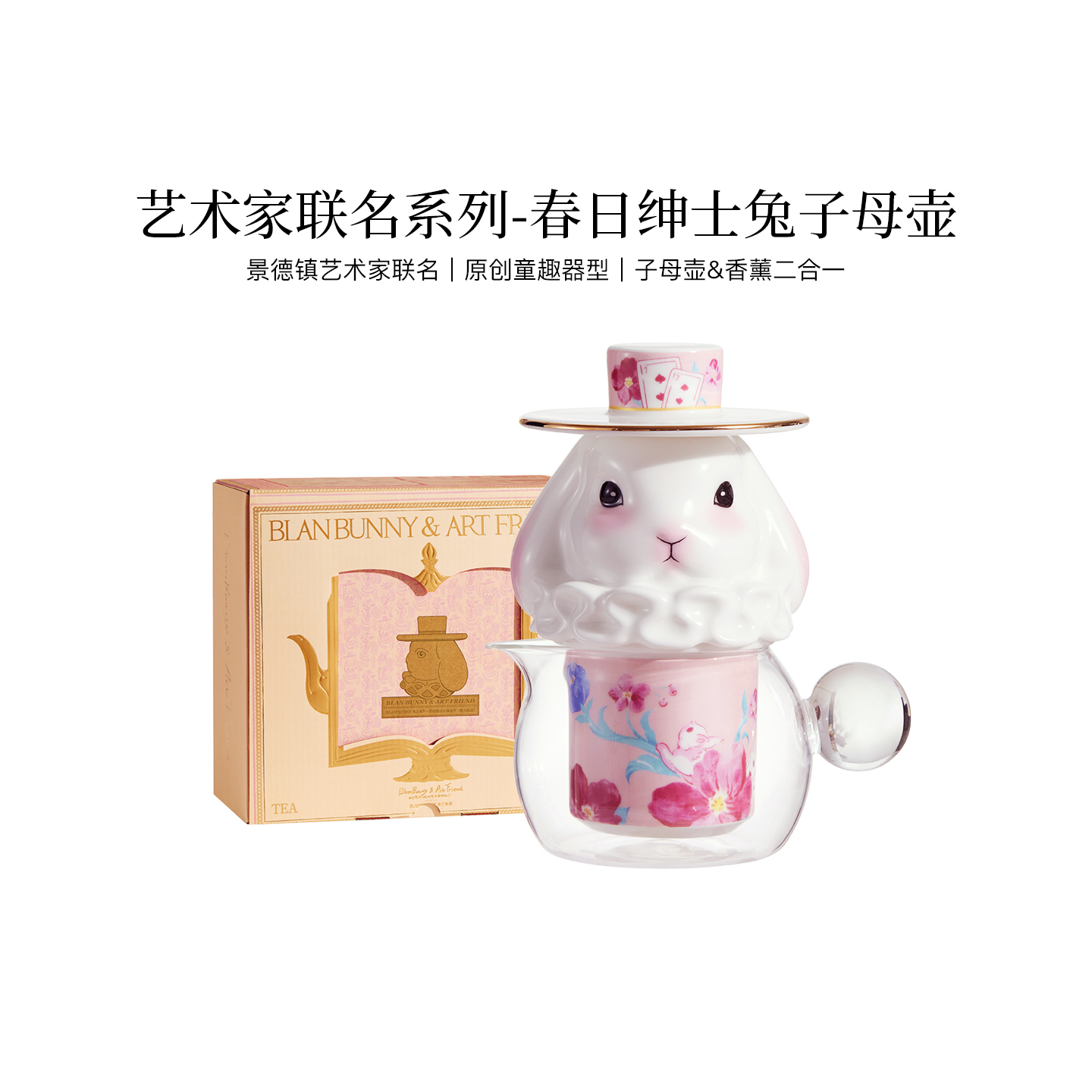 布兰兔x景德镇瓷器艺术家春生联名款春日绅士兔子母壶玻璃泡茶壶