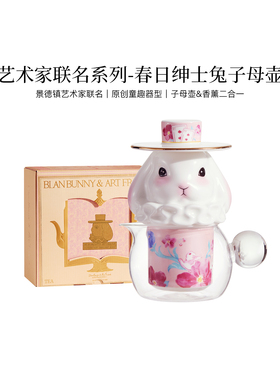 布兰兔x景德镇瓷器艺术家春生联名款春日绅士兔子母壶玻璃泡茶壶