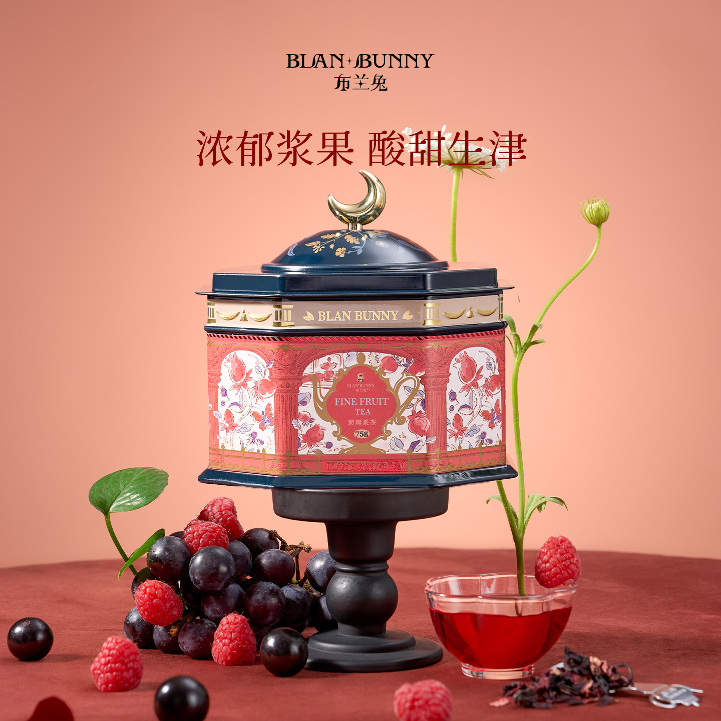 布兰兔朗姆果茶花茶八角罐水果茶花果茶冷泡茶养生茶叶礼盒伴手礼