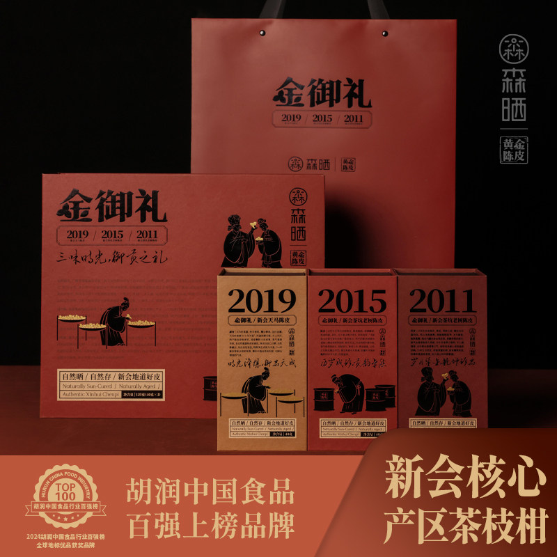 森晒「黄金陈皮」金御礼礼盒- 三味时光120g新会核心产区地标产品