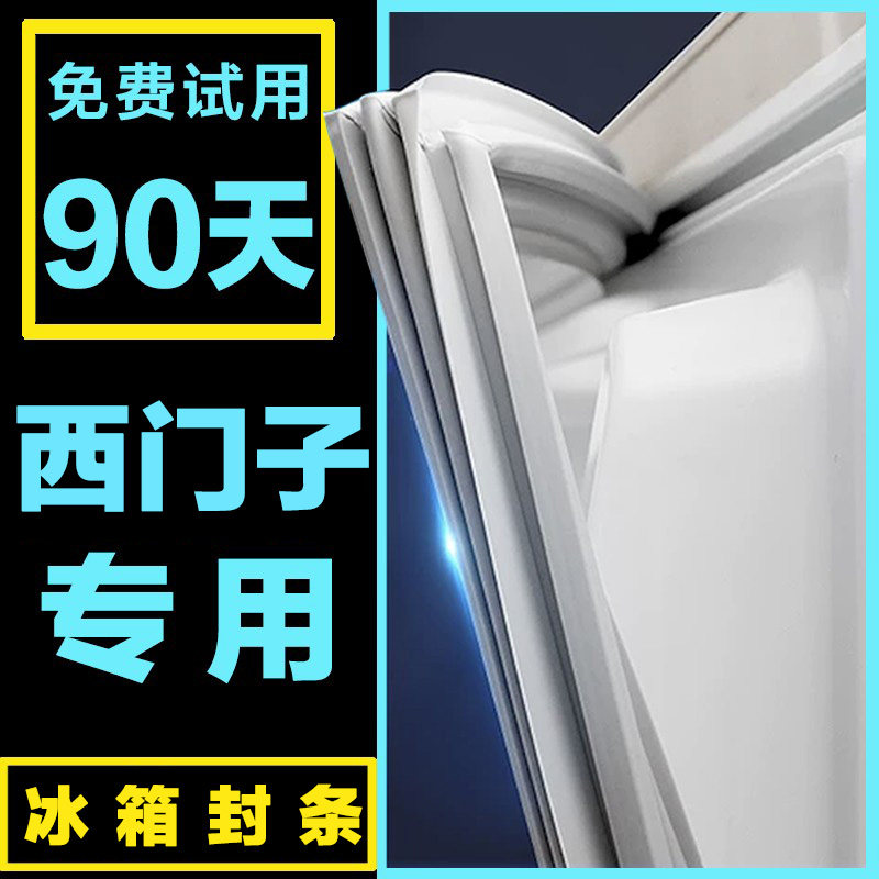适用于西门子冰箱密封条门胶条原装磁性封条吸力磁条原厂万能通用怎么看?