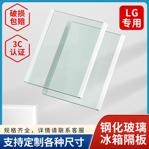 LG冰箱内玻璃隔板层配件冷藏冷冻钢化玻璃隔层挂架分层冰柜通用