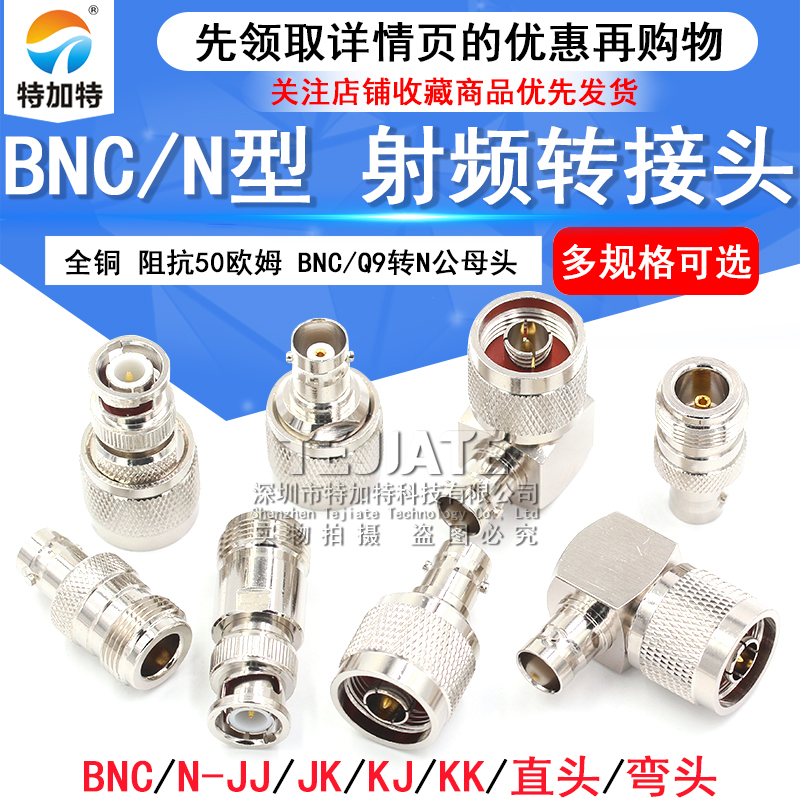 特加特BNC转N转接头L16/Q9-JJ