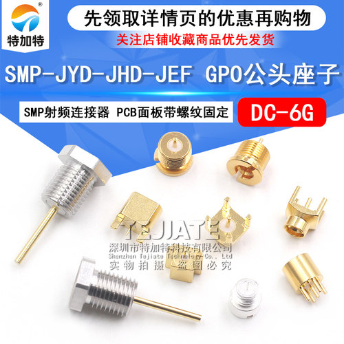 特加特射频连接器SMP-JYD-JHD