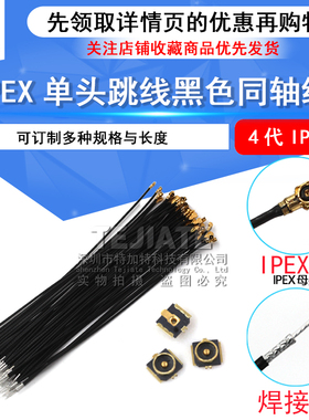 IPEX4代单头跳线 0.81黑色同轴线 小接口板端 贴片座子WIFI连接器