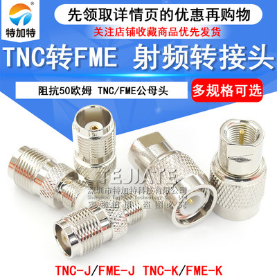 RF射频同轴转接头 TNC/FME-JJ/KK TNC公头转FME公/母头转换头