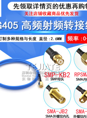 SMP-KB2母头射频同轴连接线 SMP母头转SMA公头 RG405蓝色半柔线