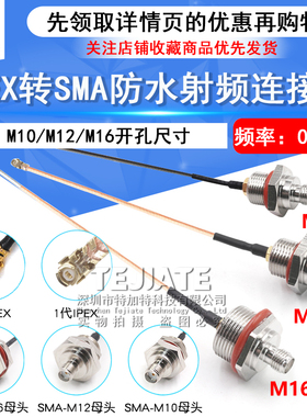 IPEX转SMA防水连接线 M10/M12/M16转接基站IP/AP天线盒固定射频线