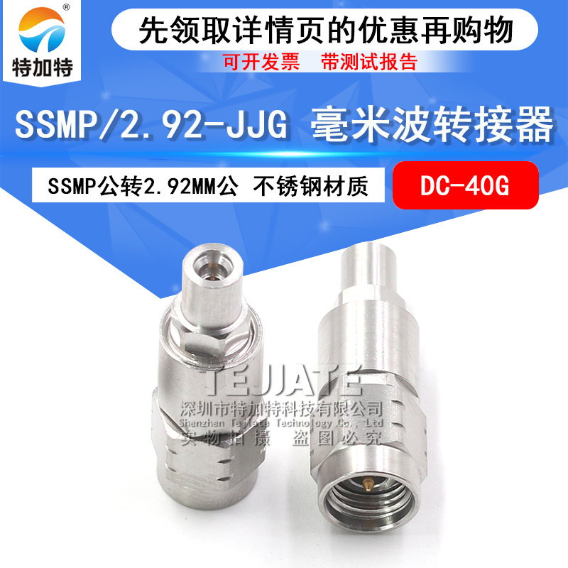 TEJIATE转接器SSMP/2.92-JJG