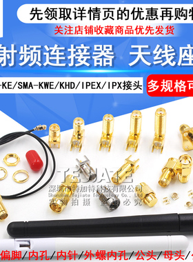 SMA-KE偏脚/正脚 RF射频天线 SMA-KWE/KHD接头座子 SMA母座连接器