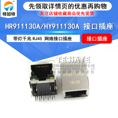 特加特 HR911130A/HY911130A 带灯千兆RJ45 网络接口插座