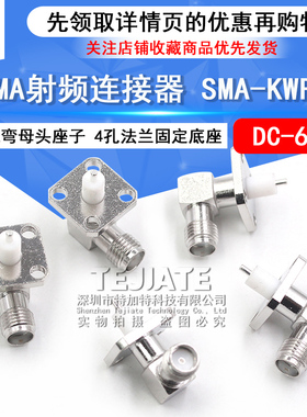 SMA射频连接器 SMA-KWFD SMA弯母头座子 4孔法兰固定底座 微带式