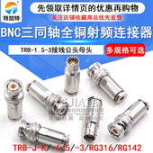142接线公母头BNC三卡扣1553B RG316 PL75 47三同轴射频连接器TRB