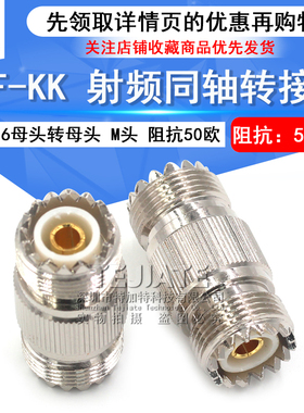 特加特 射频连接器 UHF-KK M-KK母转母双阴直通头 SL16双通转接头