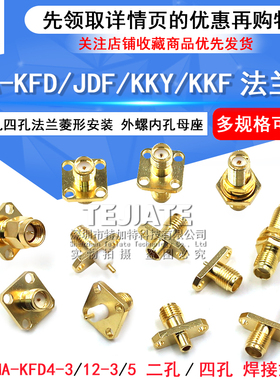 SMA-KFD/JDF/KKY/KKF 法兰4-3方形四孔菱形两孔安装外螺内孔母座