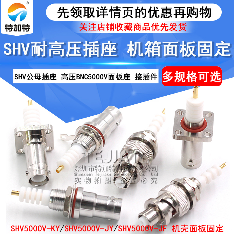 特加特SHV耐高压射频连接器