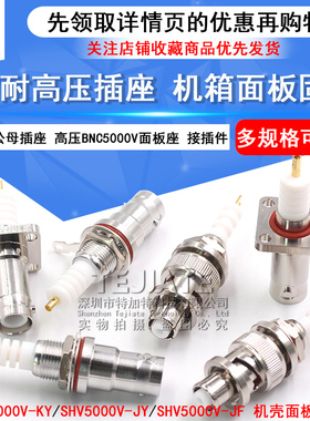 SHV耐高压射频连接器 SHV5000V-JY/KY/JF公母头 SHV5kv面板固定座