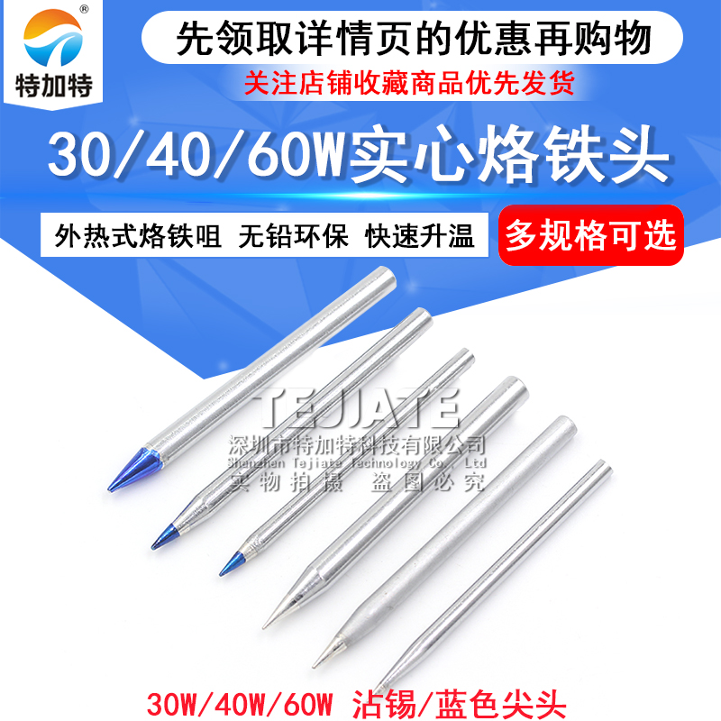 特加特|通用 30W 40W 60W 尖头 无铅环保 实心 烙铁咀 烙铁头 TEJIATE/特加特