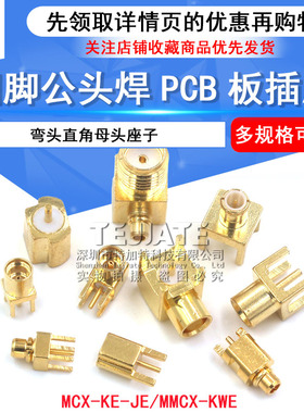 MCX-KE-JE-KHD母座弯头母头贴片座子MMCX-KWE公头射频焊PCB板插座