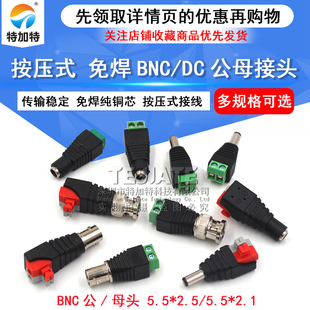 DC视频电源接头DC免焊电源公母插头按压式 BNC监控摄像头电源插头