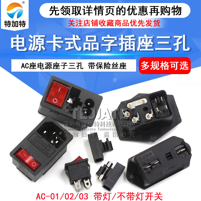 AC-01 02 03卡式品字插座带灯带开关带保险丝座AC座电源座子三孔