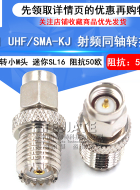 特加特 SMA公转miniUHF母 SMA/MINIUHF-KJ 迷你SL16母小M母转接头