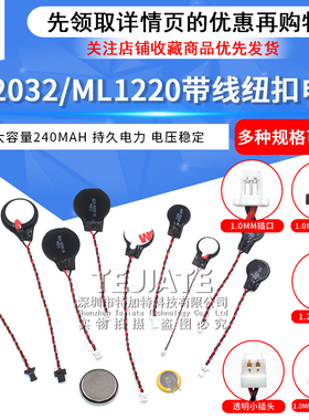 CR2032 3V纽扣CMOS笔记本BIOS台式主板电池带线1.0/1.25MM ML1220