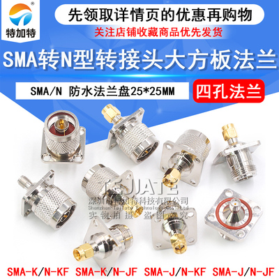 特加特SMA转N转接头射频连接器
