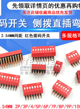 红色拨码开关 弯脚 2.54MM间距 侧拨 直插 2/3/4/5/6/7/8/9/10P