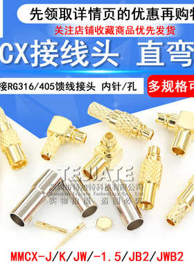 MMCX接头 MMCX-JB2 MMCX-J-K-1.5压接RG316/405馈线接头 直角弯头