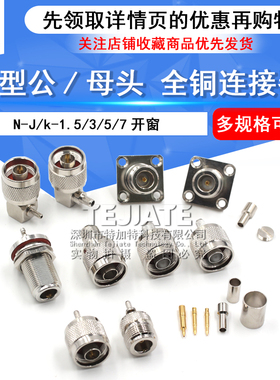 全铜连接器 N-J/k-1.5/3/5/7开窗 N型公/母头 压接RG316 RG174线