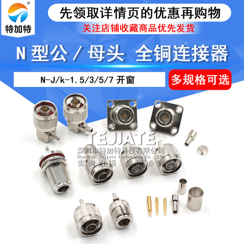 特加特N型接头全铜连接器