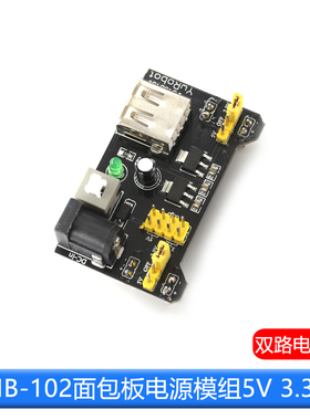 面包板 电源模块 兼容5V 3.3V MB-102电源板 双路5V/3.3黑色