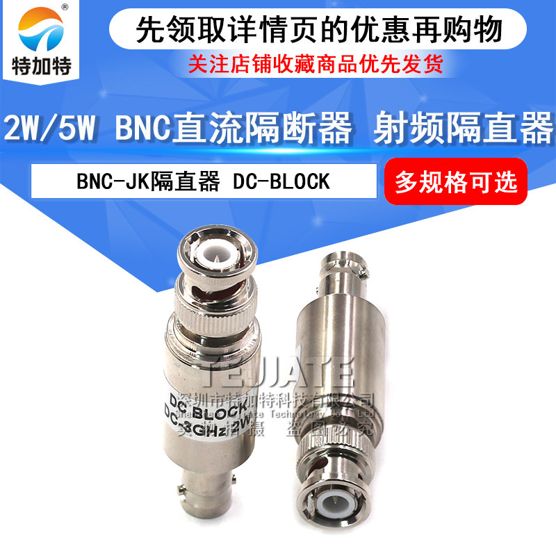 特加特 BNC隔直器 2W/5W直流BNC隔断器 DC-BLOCK BNC-JK DC-3Ghz
