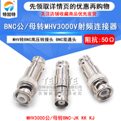 BNC BNC公 MHV MHV转BNC转接头 母转MHV3000V JJ高压连接器