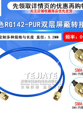 蓝色RG142-PUR双层屏蔽镀银 SMA-JJ SMA公转公柔性低驻波测试线缆