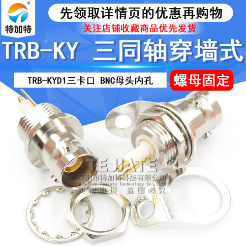 TRB-KY 三同轴穿墙式TRB-KYD1三卡口母头