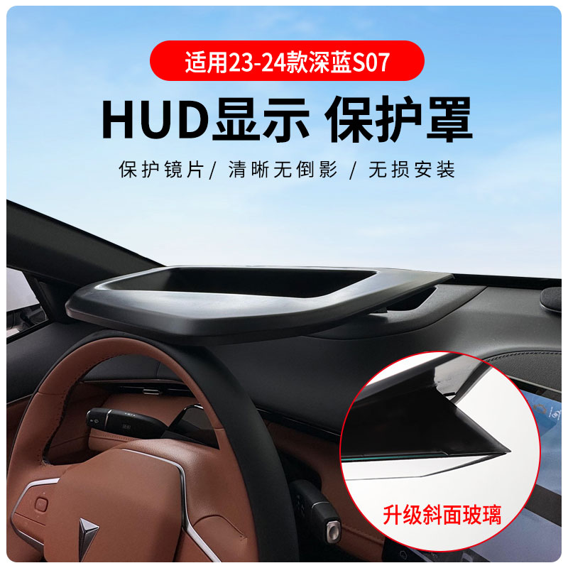 适用于长安深蓝S7抬头显示保护罩SL03HUD防尘罩内饰改装配件用品