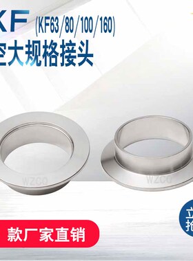 304不锈钢KF真空接头卡箍快装接头KF快卸法兰焊接头KF63 80 100
