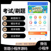 刷题做题考试题库小程序源码 线上答题企业内部培训考试带后台管理