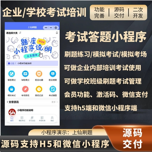 刷题做题考试题库小程序源码企业内部培训学校班级考试带后台管理